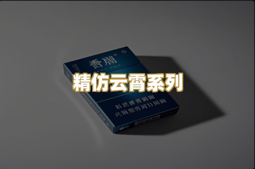 精仿云霄系列